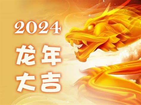 2024龙|2024年龙人运势及运程 2024年属龙的全年运势